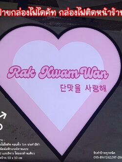 ป้ายกล่องไฟไดคัท กล่องไฟไดคัทหน้าเรียบรูปหัวใจ ขนาด 50x50cm