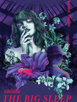 หลับไม่ตื่น