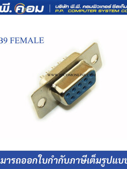 หัวบัดกรี DB9 RS232 9พิน ตัวเมีย