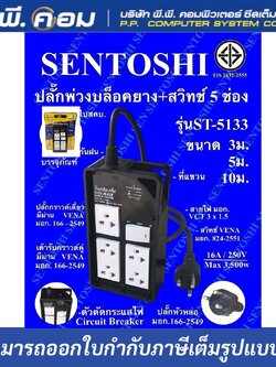 ปลั๊กรางกันกระแทก 5 จุด ยาว 5 M. / VCT 3 X 1.5 MM. 16A, 3500W ; SENTOSHI / ST5133-5