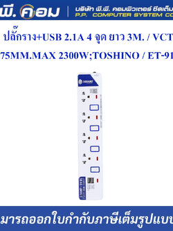 ปลั๊กราง+USB 2.1A 4 จุด ยาว 3M. / VCT 3 X 0.75 MM., MAX 2300W ; TOSHINO / ET-914USB