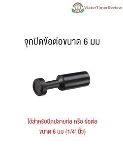 จุกปิดปลายท่อ 6มม