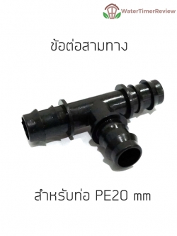 สามทาง ต่อท่อPE 20mm