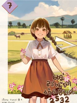แม่ละเมียดเกิดปี พ.ศ. 2532 เล่ม 7