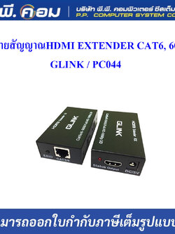 ตัวขยายสัญญาณHDMI EXTENDER CAT6, 60 M. ; GLINK / PC044