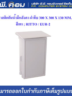 ตู้พลาสติกกันน้ำมีหลังคา ฝาทึบ 300 X 300 X 130 MM. สีเทา ; RITTO / EUR-2