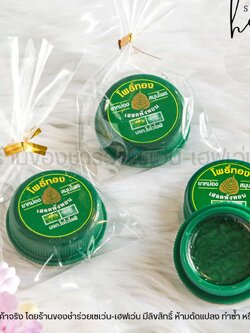 ของชำร่วยงานศพ ยาหม่องเสลดพังพอน ตราโพธิ์ทอง