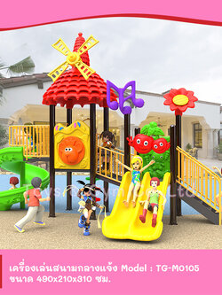 เครื่องเล่นสนามกลางแจ้ง ชุด TG-M0105