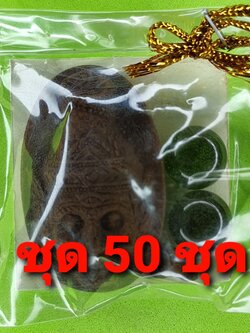 ของชำร่วย พระของชำร่วย ฤาษีตาไฟ 50ชุด เนื้อแร่เหล็กน้ำพี้ ฤาษีตาไฟ จี้ ฤาษีตาไฟ แท้ จี้ฤาษีตาไฟ พระเครื่อง พระ พระเครื่องฤาษีตาไฟ ของที่ระลึก ของชำร่วยงานแต่งงาน