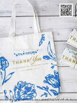 ของชำร่วยงานศพ กระเป๋าผ้าดิบ ถุงผ้าดิบ "แทนคำขอบคุณ" ขยายก้นอีก 3 นิ้ว