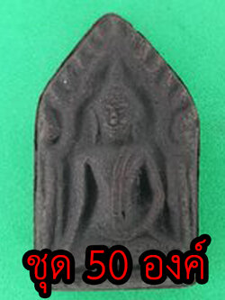 พระเครื่อง ขุนแผน ชุด 50 องค์ เนื้อแร่เหล็กน้ำพี้ แบบที่1 พระขุนแผน พระเครื่องพระขุนแผน ขุนแผนห้อยคอ ขุนแผนแขวนคอ บูชาขุนแผน ขุนแผนแท้ ขุนแผนมหาเสน่ห์ สำเนา สำเนา พระขุนแผนแท้