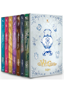 นิยายชุด Witchoar (ไม่มีกล่อง)