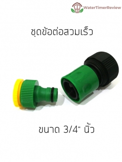 ข้อต่อสวมเร็ว 3/4"