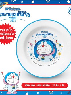 EPL-01239 จานพลาสติก DM 9 นิ้ว โหลละ 276 บาท 12 ชิ้น