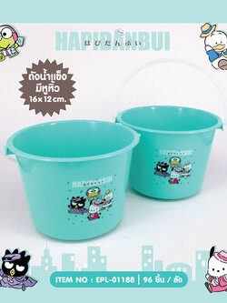 EPL-01188 ถังน้ำแข็ง Hapidanbui โหลละ 195 บาท 12 ชิ้น