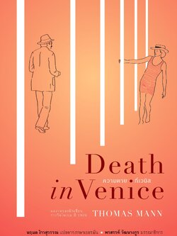 ความตายที่เวนิส (ปกอ่อน-เย็บกี่)