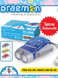 EPL-00049 ไฟฉายมือปั้มไม่ใส่ถ่าน โหลละ 230 บาท 12 ชิ้น