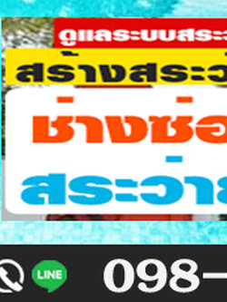 รับซ่อมสระว่ายน้ำฝีมือยอดเยี่ยมประจำปี 2023-2024