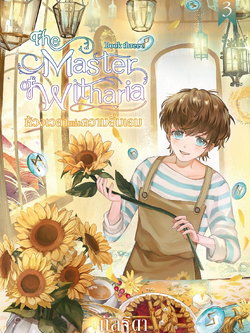 Book Three : ห้วงเวลาแห่งความอิ่มเอม