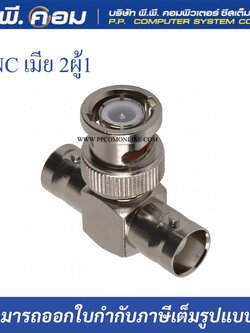 หัวBNC 3ทาง เมีย2 X ผู้1( T Connectorทีคอนเน็กเตอร์ )