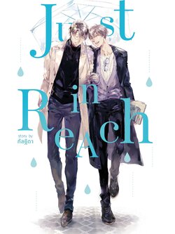 Just in Reach (นิยายวาย)