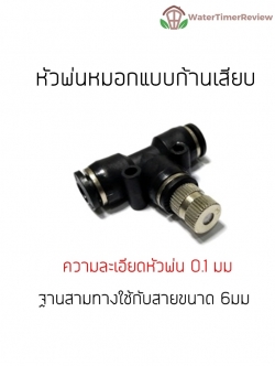 หัวพ่นหมอกแรงดันต่ำ 0.1mm แบบก้านเสียบ ถอดล้างได้ พร้อมข้อต่ออย่างดี