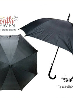 ของชำร่วยงานศพ ร่มสีดำตอนเดียว 22 นิ้ว UV
