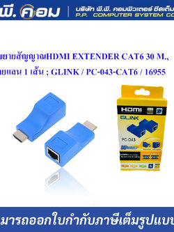 ตัวขยายสัญญาณHDMI EXTENDER CAT6 30 M., สายแลน 1 เส้น ; GLINK / PC-043-CAT6 / 16955