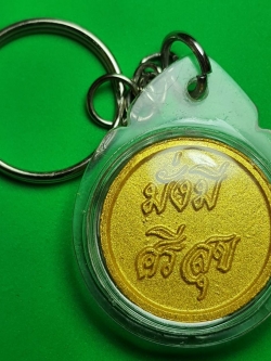 ของป้องกัน เหรียญมั่งมีศรีสุขหลังยันต์ สีทอง แบบเลี่ยมกรอบพวงกุญแจ ป้องกันภัย โชคลาภเงินทอง ไล่ภูติ ผี ปีศาจ