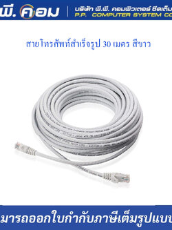 สายโทรศัพท์สำเร็จรูป 30 เมตร สีขาว