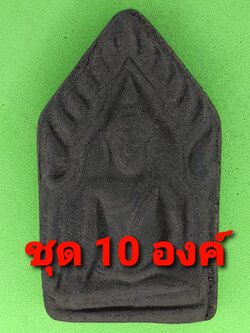 พระเครื่อง ขุนแผน เนื้อแร่เหล็กน้ำพี้ แบบที่ 3 แบบชุด 10องค์