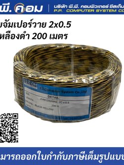 สายจัมเปอร์วาย 2x0.5 สีดำเหลือง 200 เมตร ยี่ห้อJJCOM