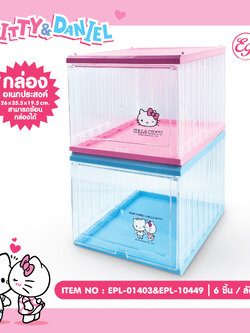 EPL-01403/ EPL-01449 กล่องอเนกประสงค์ KT/DN คละลาย 3ชิ้น 555บาท 175บาท/ ชิ้น