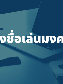 รับตั้งชื่อเล่น เปลี่ยนชื่อเล่น ชื่อมงคลเสริมดวง