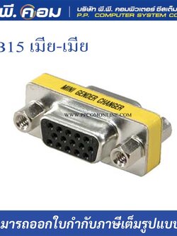 ต่อกลาง DB15 เมียเมีย AD007
