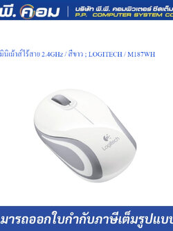 มินิเม้าส์ไร้สาย 2.4GHz / สีขาว ; LOGITECH / M187WH