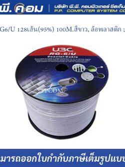 สายRG6/U 128เส้น(95%) 100M.สีขาว, ล้อพลาสติก ; UBC