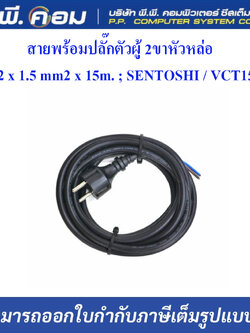 สายพร้อมปลั๊กตัวผู้ 2ขาหัวหล่อ VCT 2 x 1.5 mm2 x 3m. ; SENTOSHI / VCT3M-2