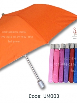 ของชำร่วยงานศพ ร่มพับสองตอน คละสี UV ซองผ้า