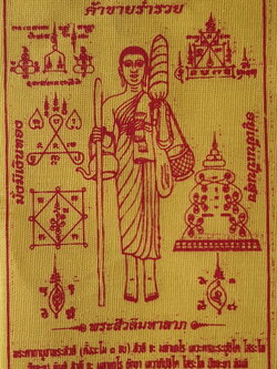 ของนำโชค ผ้ายันต์ พระสีวลี แบบที่ 3 สีเหลือง กว้าง 3.5 นิ้ว สูง 5.5 นิ้ว ผ้ายันต์พระสิวลี