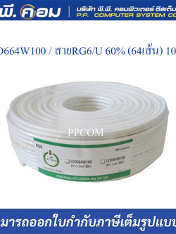 สายRG6/U 60% (64เส้น) 100 M. รุ่น CCTV100W