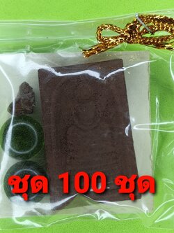 ของชำร่วย พระของชำร่วย พระสมเด็จ เก้าชั้น ฝังตะกรุด 100องค์ เนื้อแร่เหล็กน้ำพี้ พระสมเด็จ เก้าชั้นจี้ พระสมเด็จ เก้าชั้นแท้ จี้พระสมเด็จ เก้าชั้น ของชำร่วยงานแต่ง ของชำร่วยของที่ระลึก ของชำร่วยงานแต่งงาน ของชำร่วยยกโหล10-100ชิ้น ของชำร่วยสวยๆ พระเครื่อง พ