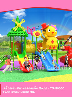 เครื่องเล่นสนามกลางแจ้ง ชุด TG-S0030