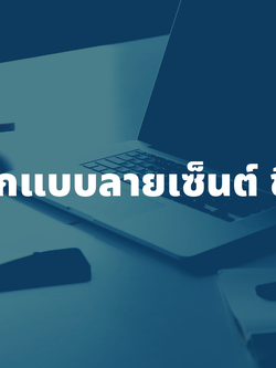 รับออกแบบลายเซ็นต์