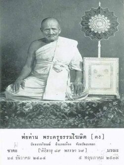 หลวงพ่อคง วัดธรรมโฆษณ์ พระหลวงพ่อคง ประวัติหลวงพ่อคง ประวัติหลวงพ่อคง วัดธรรมโฆษณ์ จ.สงขลา พระครูธรรมโฆษิต(คง โกกนุตฺโต)
