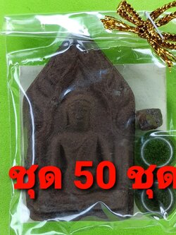 ของชำร่วย พระของชำร่วย ขุนแผน เนื้อแร่เหล็กน้ำพี้ แบบที่3 50ชุด พระขุนแผน พระเครื่องพระขุนแผน ขุนแผนห้อยคอ ขุนแผนแขวนคอ บูชาขุนแผน ขุนแผนมหาเสน่ห์ ขุนแผนแท้ พระขุนแผนแท้