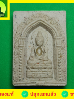 ชื่อพระเครื่อง พระไพรีพินาศ สีขาว รุ่นศัตรูแพ้พ่าย ไม่อัดกรอบ