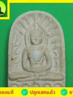 พระเครื่อง พระซุ้มกอ สีขาว รุ่น มหาอำนาจวาสนา พระซุ้มกอแท้ พระแท้ พระเครื่องพระซุ้มกอ พระซุ้มกอเนื้อผง พระซุ้มกอกำแพงเพชร พระซุ้มกอพิมพ์กลาง พิมพ์ใหญ่