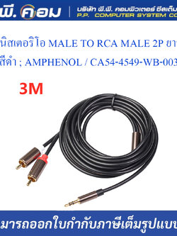 สายมินิสเตอริโอ MALE TO RCA MALE 2P ยาว 3M.สีดำ ; AMPHENOL / CA54-4549-WB-003
