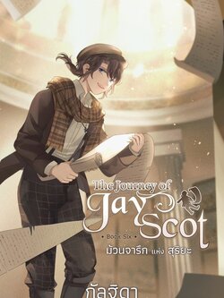 The Journey of Jay Scot Book Six : ม้วนจารึกแห่งสุริยะ